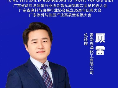 恩澤化工受邀出席涂料與油墨產業盛會，攜手業界共筑低碳創新未來